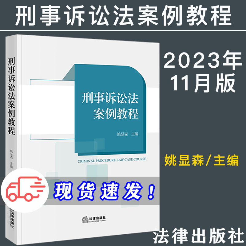 现货2023新书 刑事诉讼法案例教程 姚显森 刑诉法学教材 法考重点 教学案例 法律出版社9787519720995