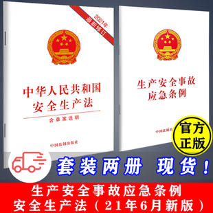 法律法规条文单行本 生产安全事故应急条例 含草案说明 2021新修订安全生产法 社 中国法制出版 套装