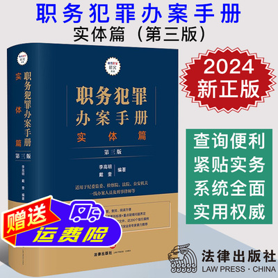 2024新正版 职务犯罪办案手册 实体篇 第三版3版 李高明 戴奎 职务犯罪罪名释义 定罪量刑标准 疑难问题界定法律实务 法律出版社