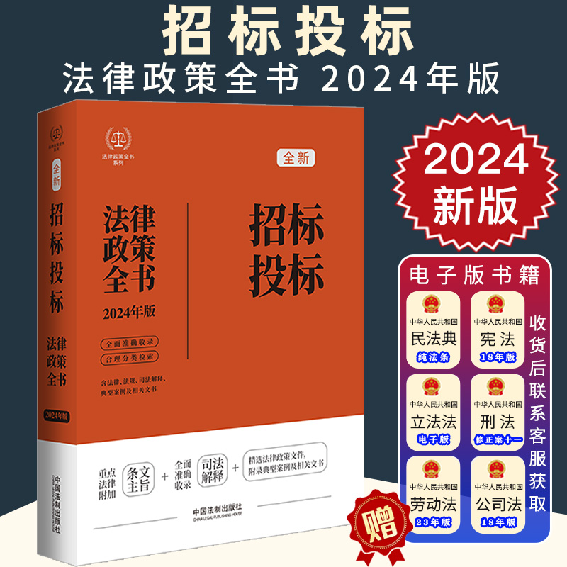 2024新正版 招标投标法律政策全书 含法律 法规 司法解释 典型案例及相关文书 中国法制出版社9787521640243