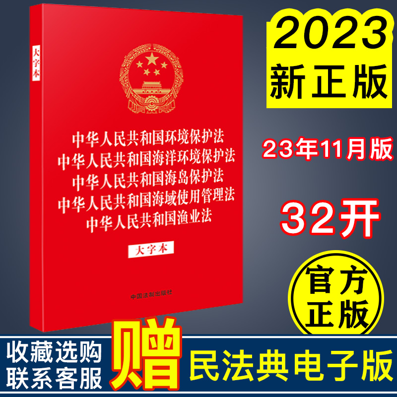 【五合一】2023新书 中华人民共和国环境保护法 海洋环境保护法 海岛保护法 海域使用管理法 渔业法 大字本 32开 法律法规合一系列