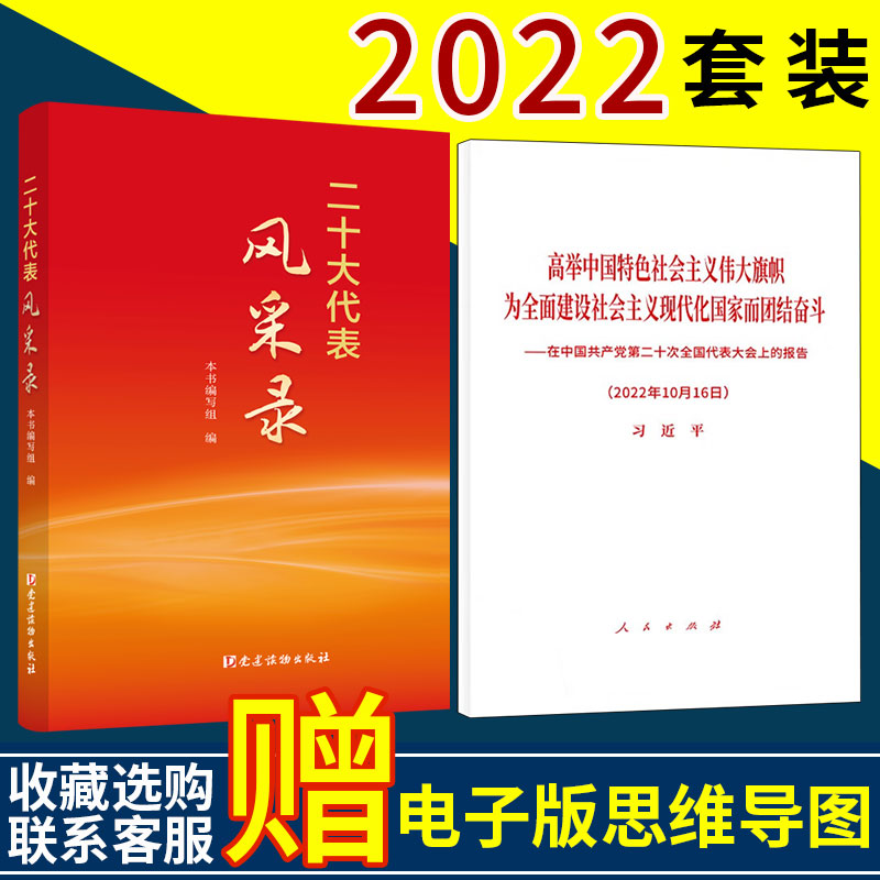 【2本套装】党的二十大报告单行本 人民出版社+二十大代表风采录 党建读物出版社 2022新书