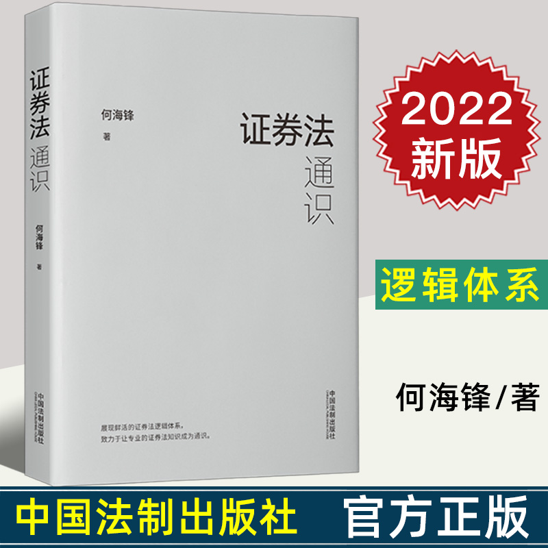2022新正版 证券法通识 何海锋/著 证券法法条原文 案例 虚假陈述 北交所 行政法规 部门规章 司法解释 法制出版社 9787521626292