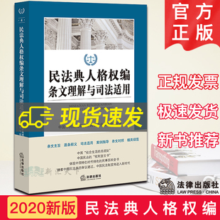 新修订民法典2020年版 社 民法典人格权编条文理解与司法适用 法律出版 9787519744984 全国两会修订版