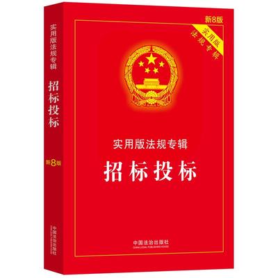2025正版招标实用法规专辑