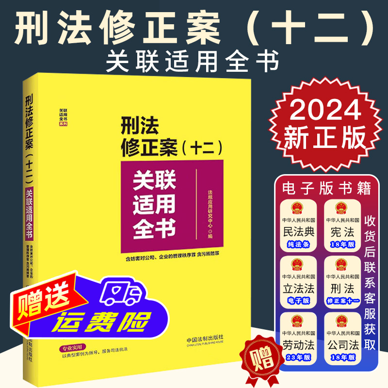 2024新正版 刑法修正案 十二 关联适用全书 含妨害对公司 企业的管理秩序罪 贪污贿赂罪 法规应用研究中心/ 编 中国法制出版社