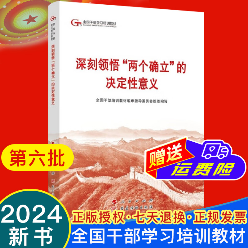 2024新书 深刻领悟“两个确立”的决定性意义 第六批全国干部学习培训教材 人民/党建出版社 9787010264035 书籍/杂志/报纸 法律/政治/历史 原图主图