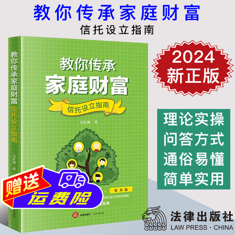 2024新正版 教你传承家庭财富 信托设立指南 马红海 家庭财富传承技巧 信托管理 家族信托 家族私营企业信托投资指南 法律出版社