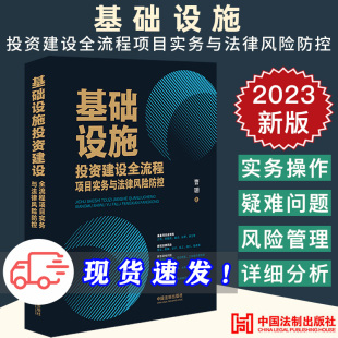 社9787521638288 曹珊 法制出版 基础设施投资建设运营管理法律实务 2023新正版 基础设施投资建设全流程项目实务与法律风险防控