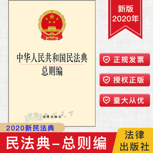 9787519745639 2020年6月 社 法律出版 2020新修订民法典 中华人民共和国民法典总则编