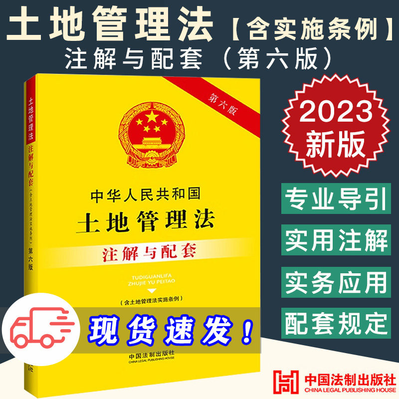 2024适用中华人民共和国土地管理法 含土地管理法实施条例 注解与配套 第六版6版 重点法条专业术语 疑难问题解答 专业导引