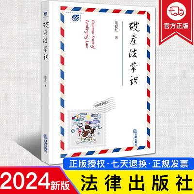 2024新正版 破产法常识 陈夏红 破产法枕边书 《瓦尔登湖》边上的债务记录 《企业破产法注释》同一作者 同时切入史学 文学 经济学