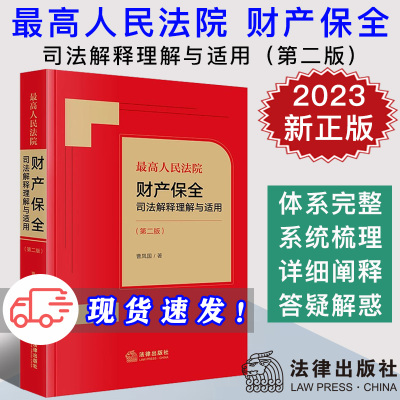 现货2023新书 最高人民法院财产保全司法解释理解与适用 第二版2版 曹凤国 办理财产保全案件法律工具箱 法律出版社9787519780012