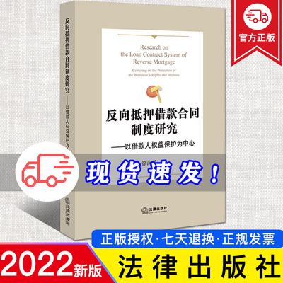 2022新正版 反向抵押借款合同制度研究 以借款人权益保护为中心 徐海勇 反向抵押 贷款人无追偿权等 法律出版社 9787519770891