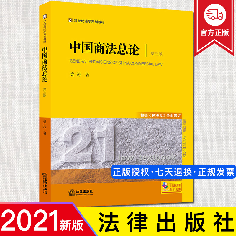2021新书 中国商法总论 第三版 根据民法典全面修订 樊涛 法律出版社 高等院校法学本科研究生教学教材书籍商法学本科考研教材