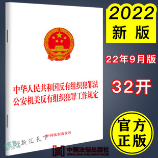 中华人民共和国反有组织犯罪法 2022新正版 社 中国法制出版 9787521628661 公安机关反有组织犯罪工作规定