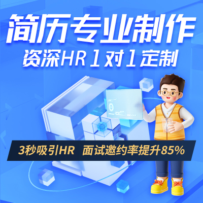简历代制作优化个人定制修改设计润色代写中英文求职应届生简历