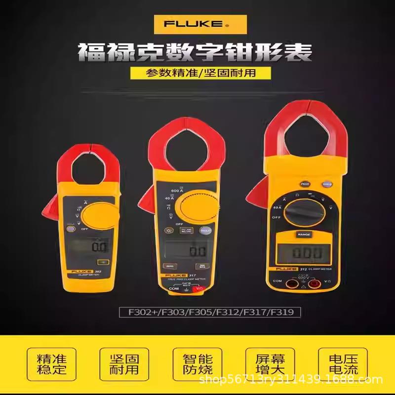 福禄克FLUKE高精度数字钳形表/302+电流表真有效