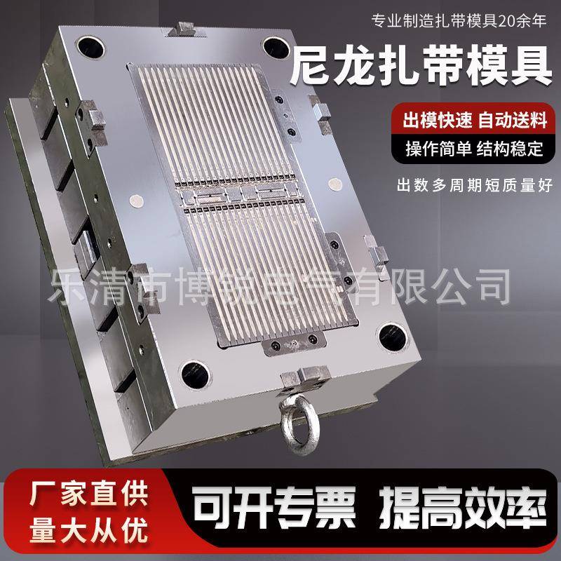 博锐专业生产制造尼龙扎带模具热流道模具线卡模具半固定式模具