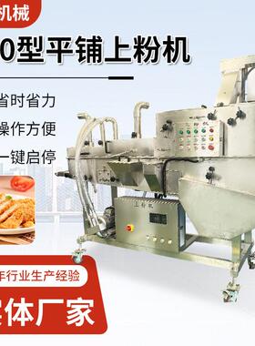 生产全自动里脊肉沾粉鳕鱼排裹粉设备鱼香汉堡肉饼平行式上粉机