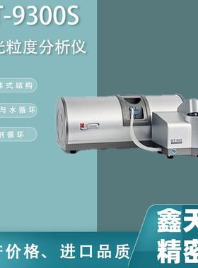 丹东BT-9300S激光粒度分布仪激光粒度分析仪