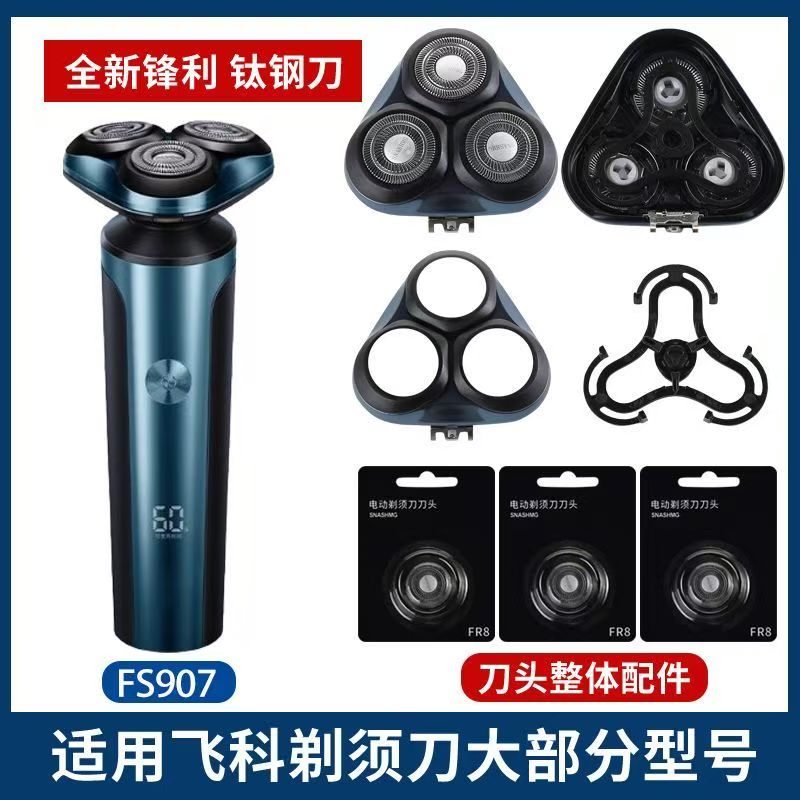 适用飞科电动刮胡刀FS907 PS178 刀头刀片头盖整体头部剃须刀配件