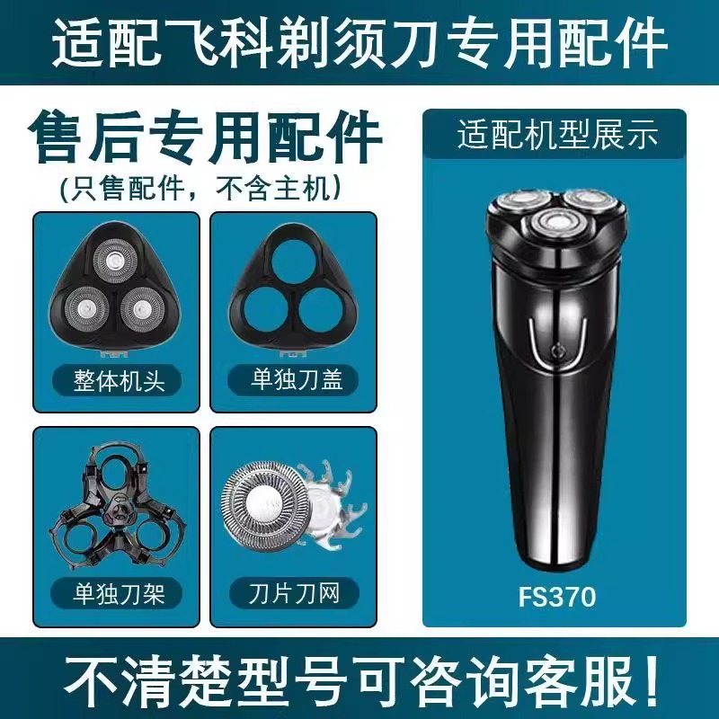 适用飞科电动剃须刀替换配件FS370刀片刀网支架卡门底座充电线头