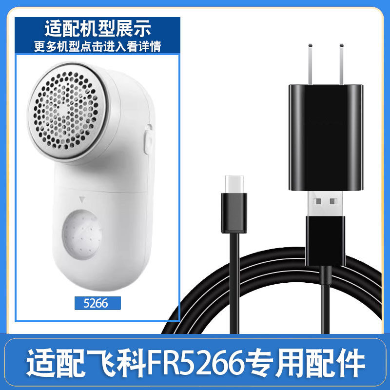 适用毛球修剪器充电器线剃毛机去球器打毛器FR5266刀头刀片