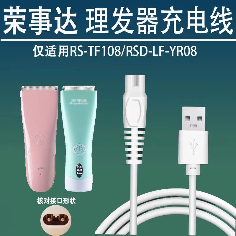 适用婴儿理发器RS-TF108 RSD-LF-YR08充电器电推子剪USB线