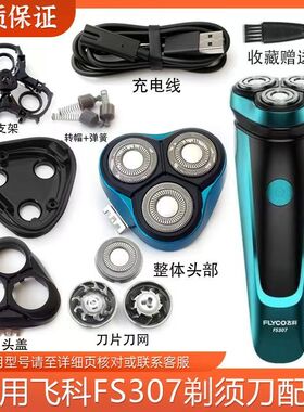 适用飞科FS307刀头充电器充电刀片剃须刀卡门架卡扣整体头部配件