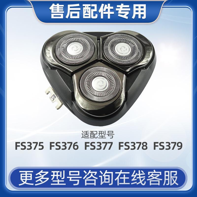 适用飞科剃须刀FS375 FS376 FS377 FS378 FS379刀头整体刀片网FR8