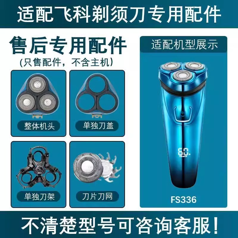 适用飞科电动剃须刀替换配件FS336刀片刀网支架卡门底座充电线头