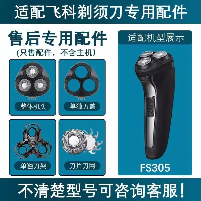 适用飞科电动剃须刀替换配件FS305刀片刀网支架卡门底座充电线头