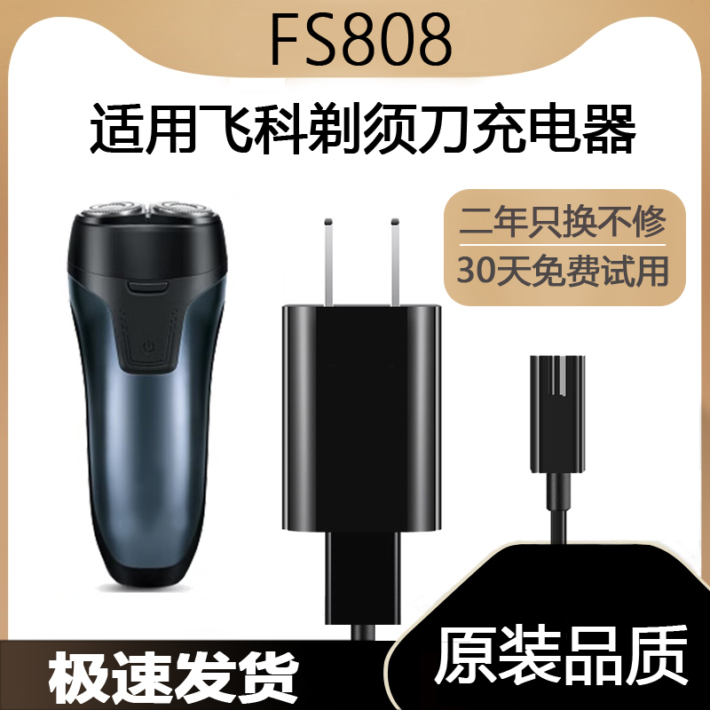 适用飞科剃须刀FS808充电线充电器刀头刀片FR8刀网头盖配件电动