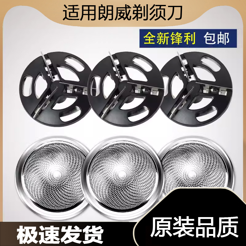 适用朗威剃须刀网罩RS89 RS90 RS91 RS92 RS97刮胡刀片电动胡须头