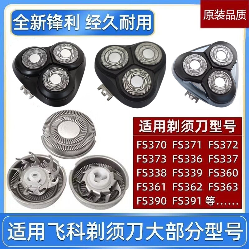 适用飞科电动剃须刀男FR8刀头刀片3头FS373 339 375 360 927配件