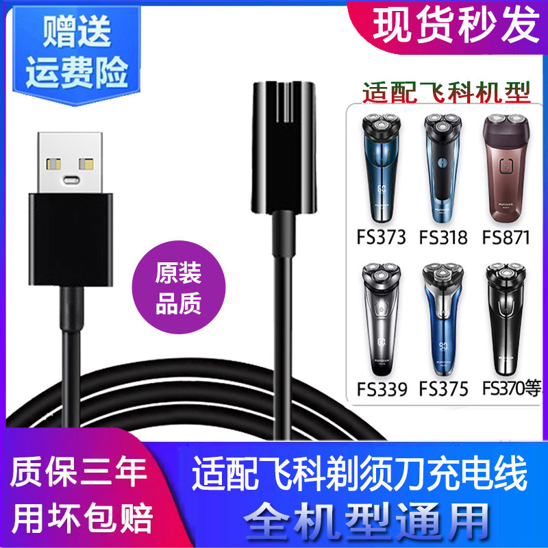 适用飞科剃须刀充电器线电动刮胡刀两孔FS373 72 339 366 871