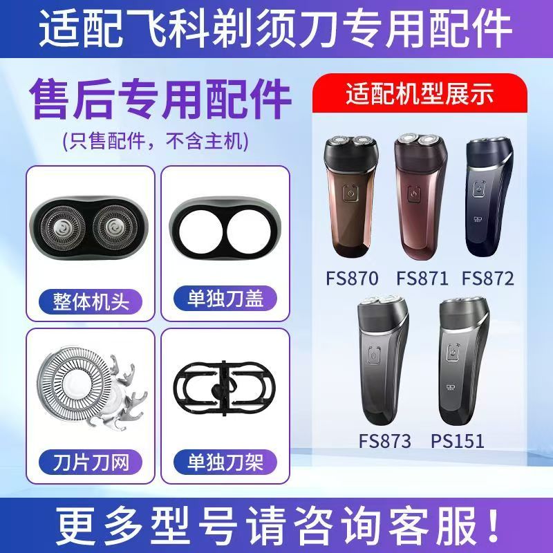 适用飞科剃须刀刀头 FS870 871 872 873 151刀盖刀架整体替换配件