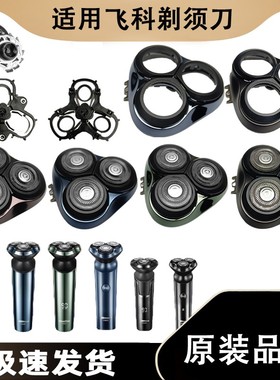 适用飞科剃须刀刀头刀网fs901fs903fs921fs923fs927fs926头部配件