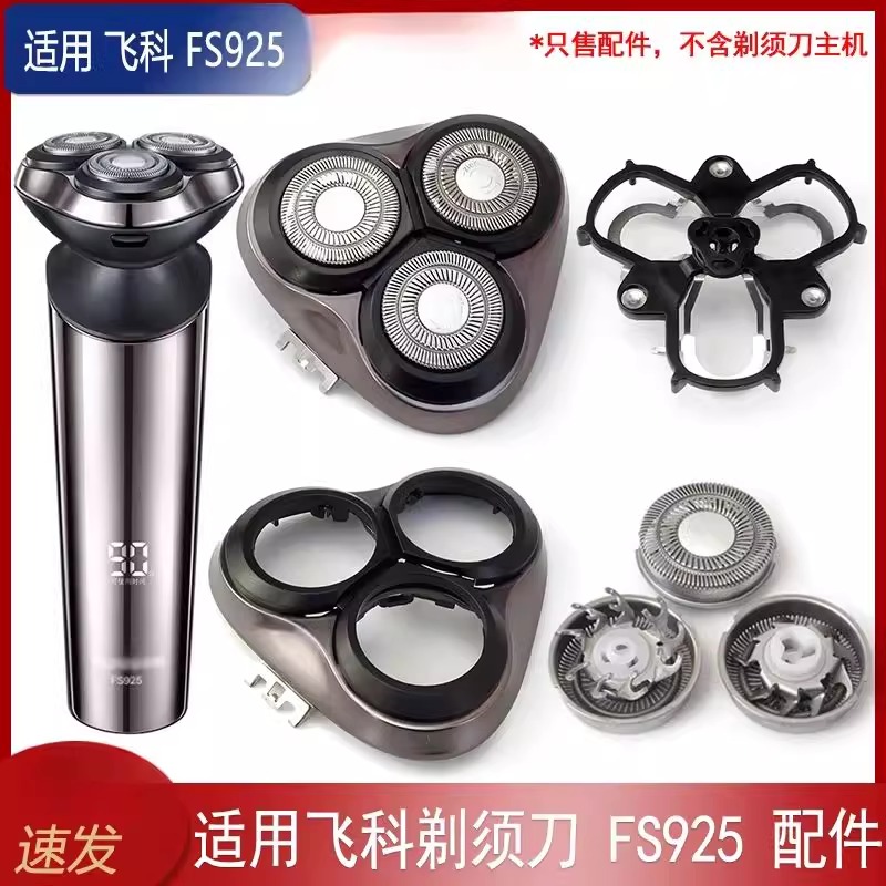 适用飞科电动剃须刀FS925刀头配件头盖卡门刮胡刀片上盖充电器线