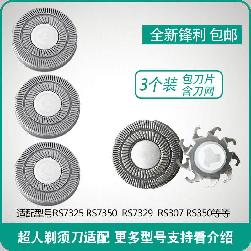 适用剃须刀刀片网罩RS7325 7350 7329 rs307 356 357刀头配件