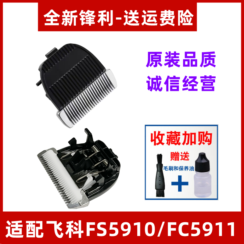 飞科电动理发剪刀头配件 电推剪刀片FC5910 5911充电线电推子刀头