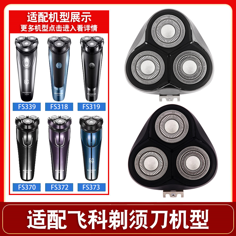 适用飞科电动剃须刀刀头 配件FS373 339 922 366 375 370 372