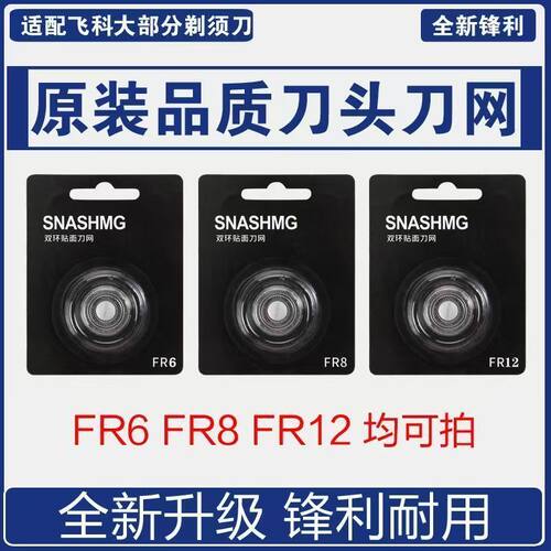 适用飞科电动剃须刮胡刀配件刀头刀片3头2头FR6 8FR12FS871373903