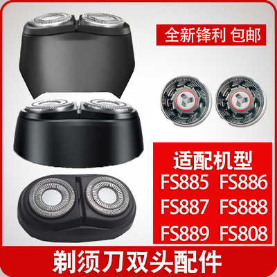 适用电动剃须刮胡刀FS888 889 887 808 885 886刀头刀片头部
