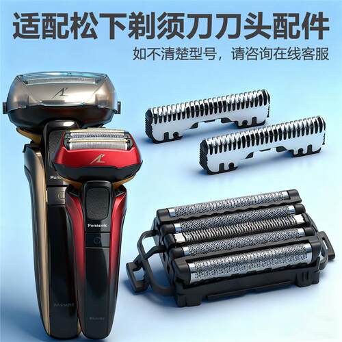 适用松下电动剃须刀ES9032刀头配件ES-CLV5E ES-CLV9EX网罩架刀片