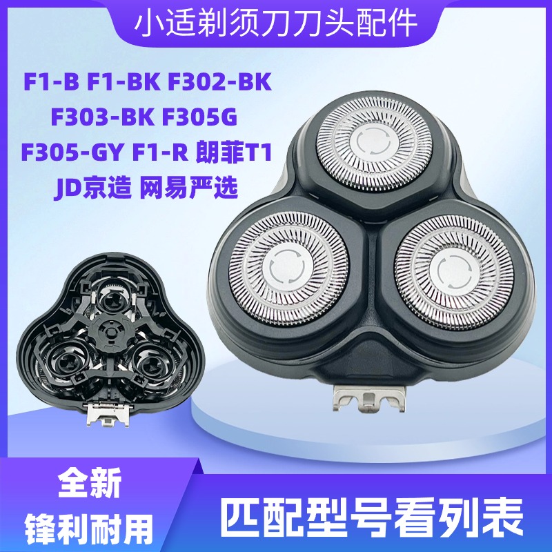 适配剃须刀刀头 F1-BK/F1-R/F302-BK/F303/BK/F305-GY
