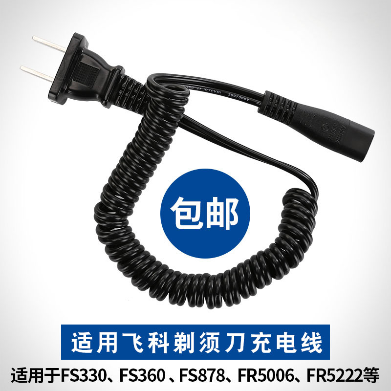 适用飞科剃须刀充电器电源线FS360 361 362 363 330 325 719通用
