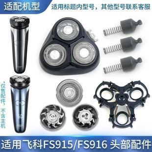 适用飞科电动剃须刀FS915 916刀头充电器支架头盖卡门配件刀片