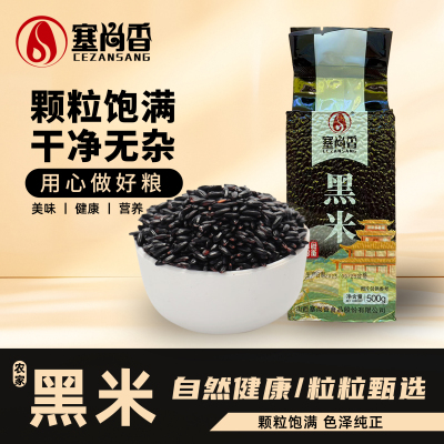 塞尚谷山西真空黑米500g